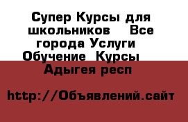 Супер-Курсы для школьников  - Все города Услуги » Обучение. Курсы   . Адыгея респ.